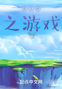 重生神之游戲