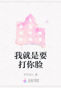 我就是要打你脸在线阅读