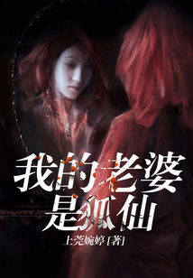 我的老婆是狐仙