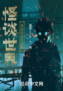 怪谈世界,我的传承是钟馗