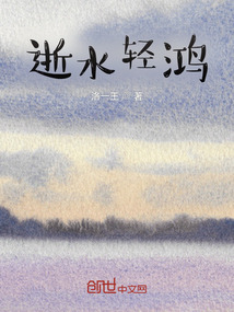 逝水輕鴻