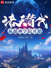 諸天替代從超神學院開始