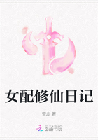 女配修仙日记在线阅读