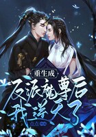 重生成反派魔尊后我逆天了