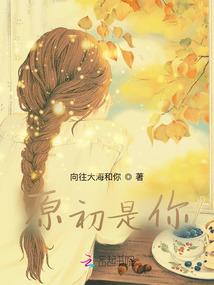 原初是你