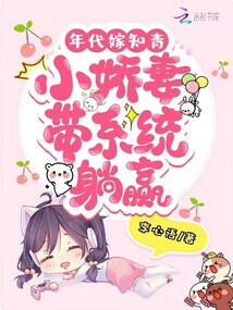 年代嫁知青:小嬌妻帶系統(tǒng)躺贏