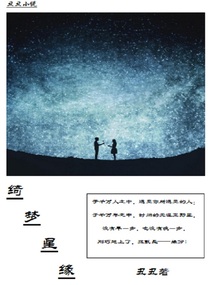 綺夢星緣
