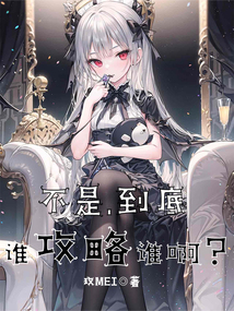 不是，到底誰攻略誰?。? class=