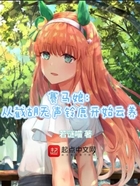 赛马娘：从截胡无声铃鹿开始云养在线阅读