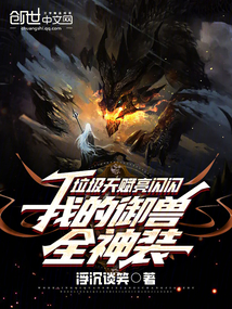 垃圾天賦亮閃閃,我的御獸全神裝