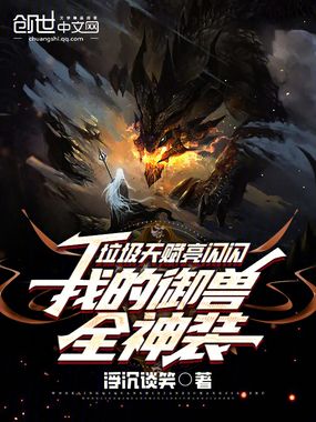 垃圾天赋亮闪闪，我的御兽全神装在线阅读