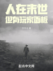 人在末世，但有玩家面板