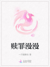 贖罪漫漫