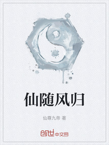 仙隨風(fēng)歸