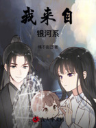 穿越银河只为遇见你在线阅读