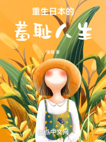 重生日本的羞恥人生