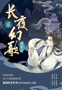 長夜幻歌（壹）