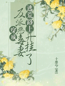 穿成反派惡毒妻,，逃荒路上開掛了