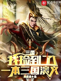 三國(guó)：我撿到了一本三國(guó)演義