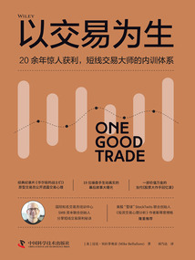 以交易為生:20余年驚人獲利,短線交易大師的內訓體系