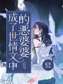 成了世情文中的惡婆婆