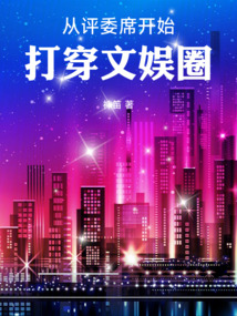 從評委席開始打穿文娛圈