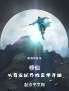 修仙:从苟在妖界做医师开始