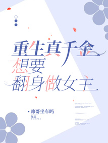 重生真千金想要翻身做女主