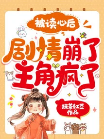 被读心后，剧情崩了，主角疯了！ 封面