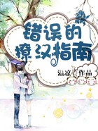 錯誤的撩漢指南在線閱讀