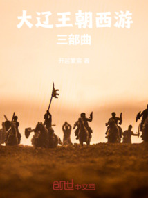 大遼王朝西游三部曲