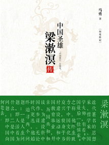 中國圣雄：梁漱溟傳