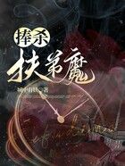 捧殺扶弟魔在線閱讀