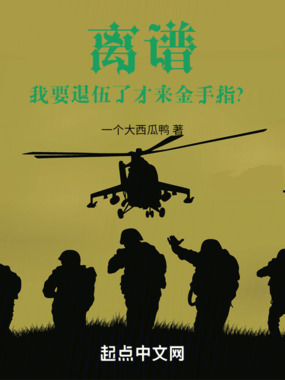 离谱，我要退伍了才来金手指？在线阅读