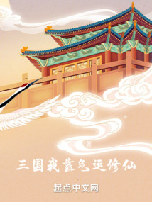 三國：我靠氣運修仙