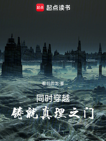 同时穿越，铸就真理之门最新章节全文无弹窗在线阅读-QQ阅读女频现言网