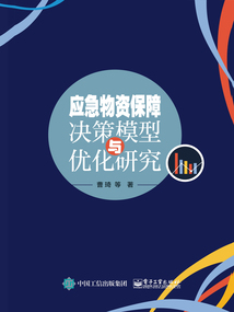 應急物資保障決策模型與優化研究