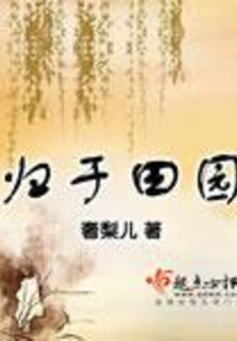 归于田园在线阅读
