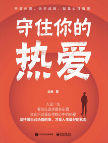 守住你的熱愛(ài)