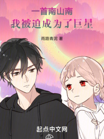 一首南山南，我被迫成為了巨星