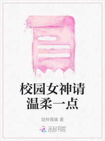 校園女神請溫柔一點