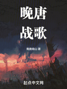晚唐戰歌