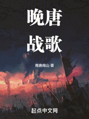 晚唐战歌在线阅读