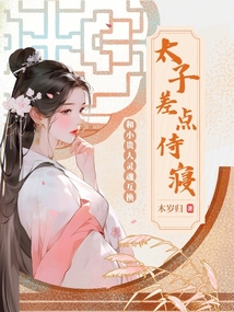 和小貴人靈魂互換，太子差點侍寢