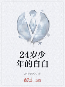 24歲少年的自白