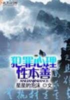 犯罪心理性本善在線閱讀
