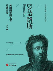 罗慕路斯(美国国家图书馆珍藏名传·古代史1)