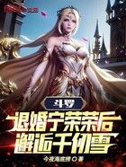 斗罗:退婚宁荣荣后,邂逅千仞雪在线阅读