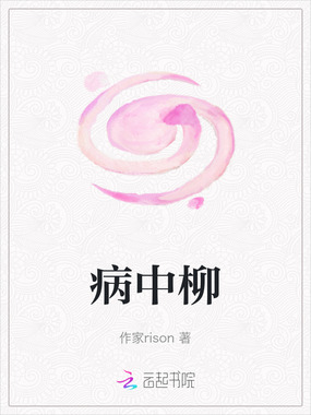病中柳在线阅读