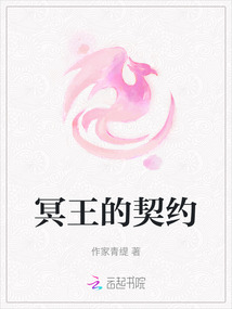 冥王的契約